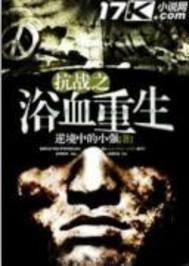 浴血重生全集在线观看,全集在线观看,揭秘英雄浴火重生的传奇历程  第1张 浴血重生全集在线观看,全集在线观看,揭秘英雄浴火重生的传奇历程  第1张