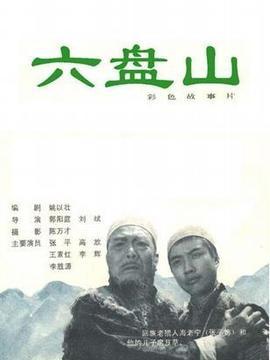 六盘山电影在线观看 第1张 六盘山电影在线观看 第1张